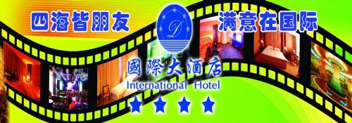 International Hotel Аксу Логотип фото
